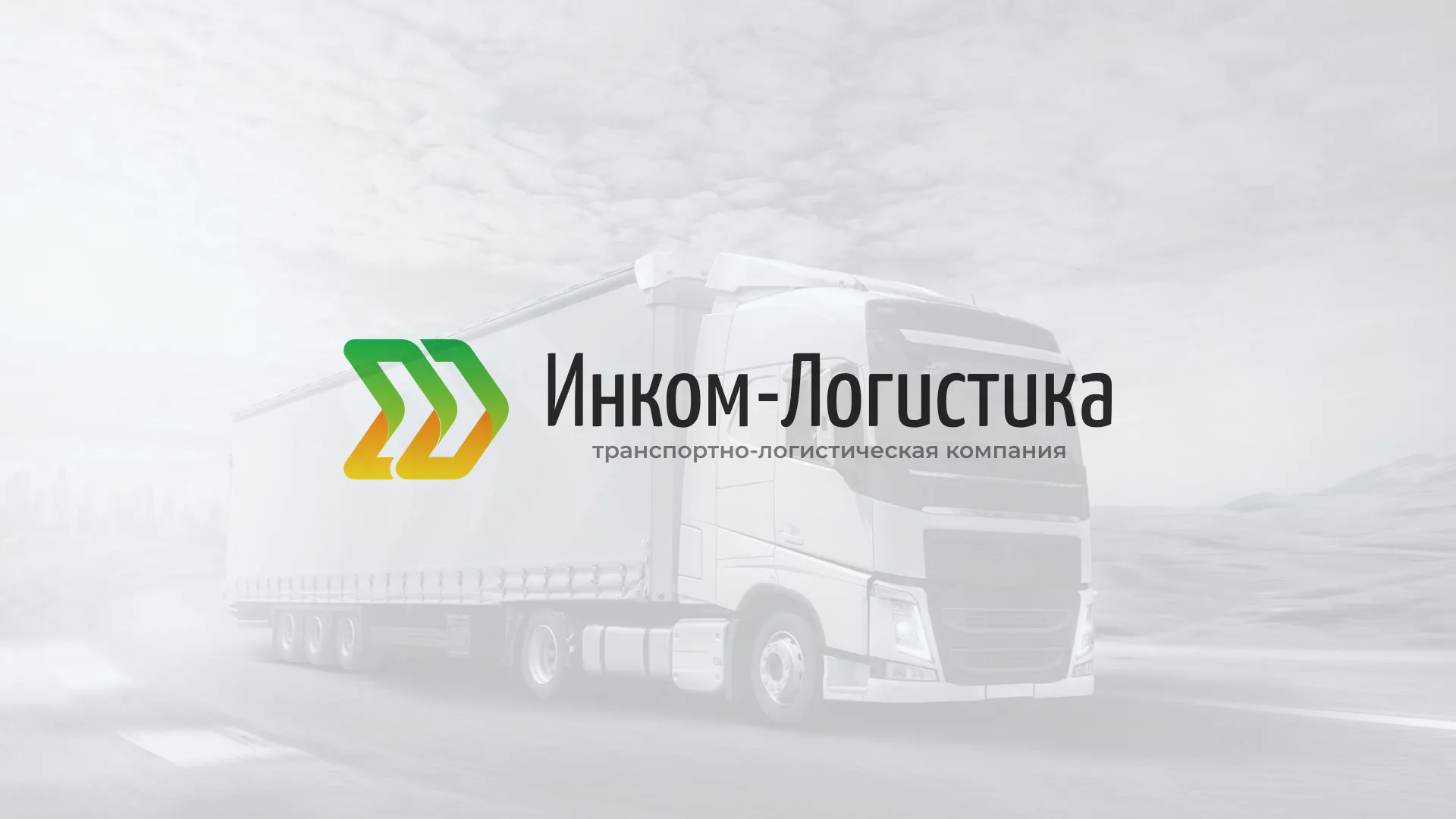 Разработка логотипа и сайта компании «Инком-Логистика» в Дзержинске